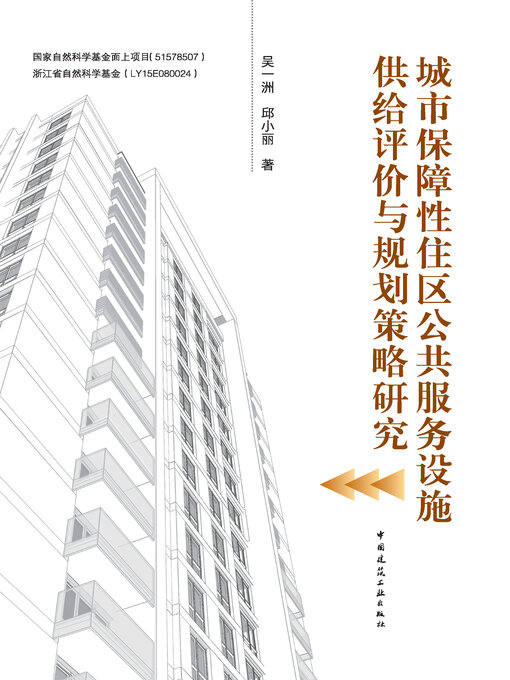 Title details for 城市保障性住区公共服务设施供给评价与规划策略研究 by 吴一洲 - Available